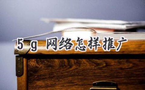 玩转5G时代：你的超级网络推广指南