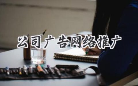 玩转网络，让你的公司广告飞起来：一份年轻人的推广指南