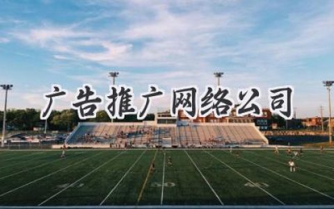 别再傻等订单！找到对的《广告推广网络公司》，你的电商事业才能飞起来！