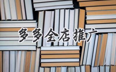 多多全店推广