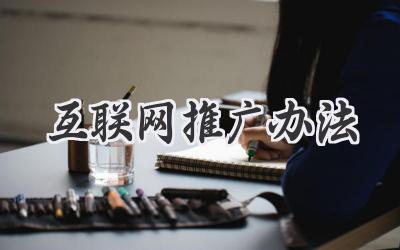 互联网推广办法