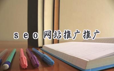 seo网站推广推广