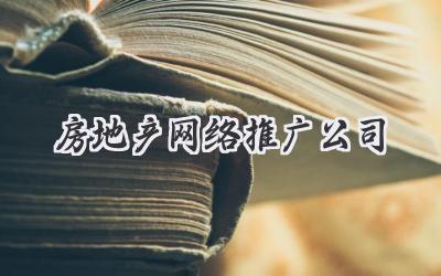 房地产网络推广公司