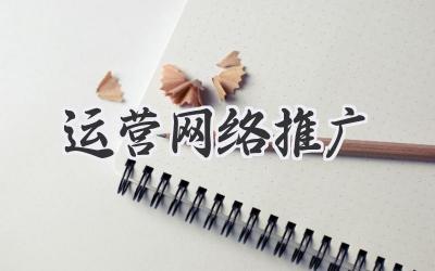 运营网络推广