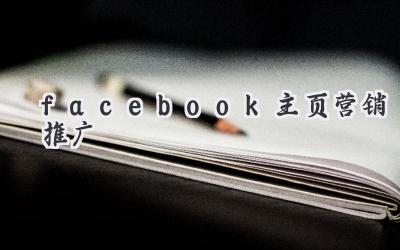 facebook主页营销推广