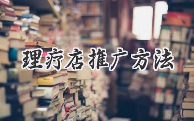 理疗店推广方法