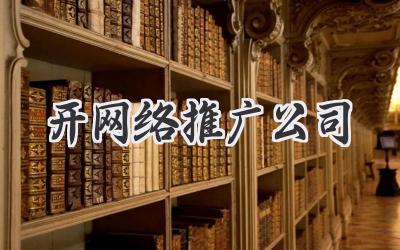 开网络推广公司
