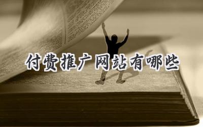 付费推广网站有哪些