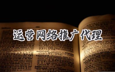运营网络推广代理