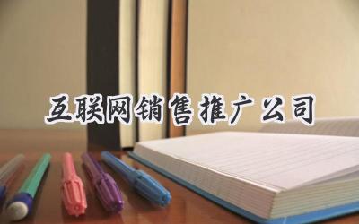 互联网销售推广公司