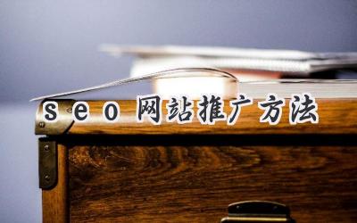 seo网站推广方法
