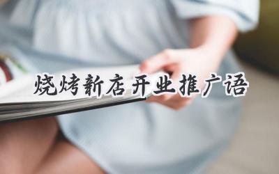烧烤新店开业推广语