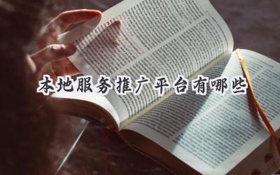 本地服务推广平台有哪些