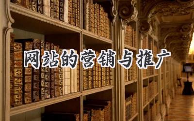 网站的营销与推广