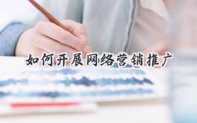 如何开展网络营销推广