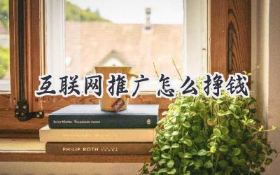 互联网推广怎么挣钱