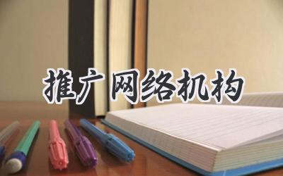 推广网络机构