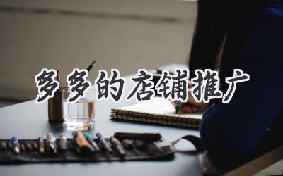 多多的店铺推广