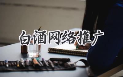 白酒网络推广